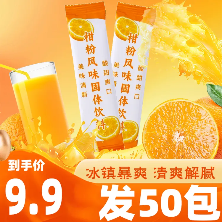 【50包】柑粉橙汁风味饮料橙子柑橘子榨汁维c果汁冰镇童年儿时回忆