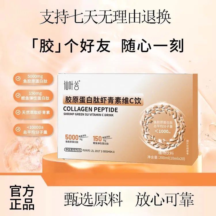 胶原蛋白肽虾青素维C饮 水溶性 小分子肽 甄选原料安心正品舰旗店