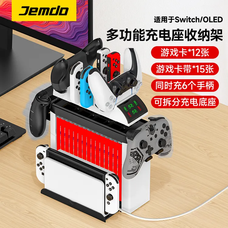 Jemdo锦读适用于Switch多功能收纳架便携卡带支架充电底座置物架
