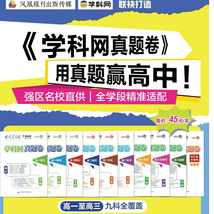 高中2025新版教育名试卷精准题+名师解析高中各科教辅推荐