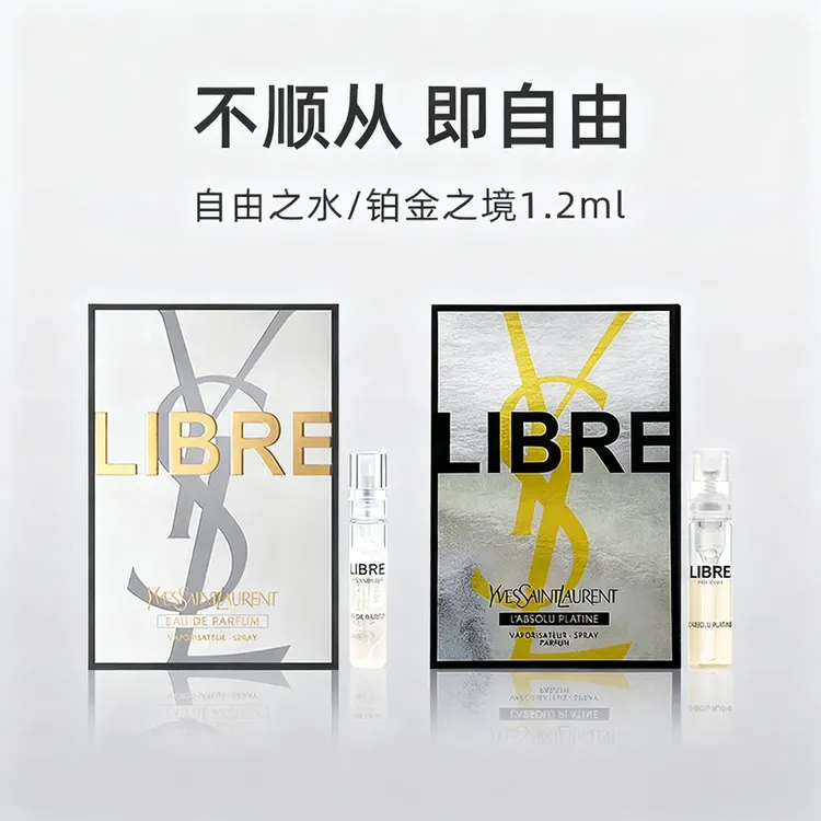 YSL/圣罗兰自由至上女士香水（铂金之境）小样试管