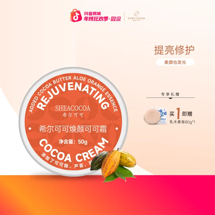 希尔可可焕颜可可面霜保湿抗氧化滋润提亮甜橙精华焕颜可可面霜