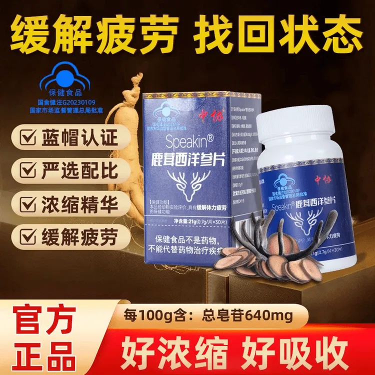 Speakin鹿茸西洋参片滋补养生缓解体力疲劳官方正品