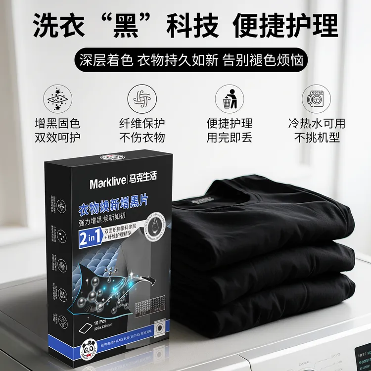 马克生活增黑片黑色衣物泛白染黑固色修复还原新衣鲜艳防串染色