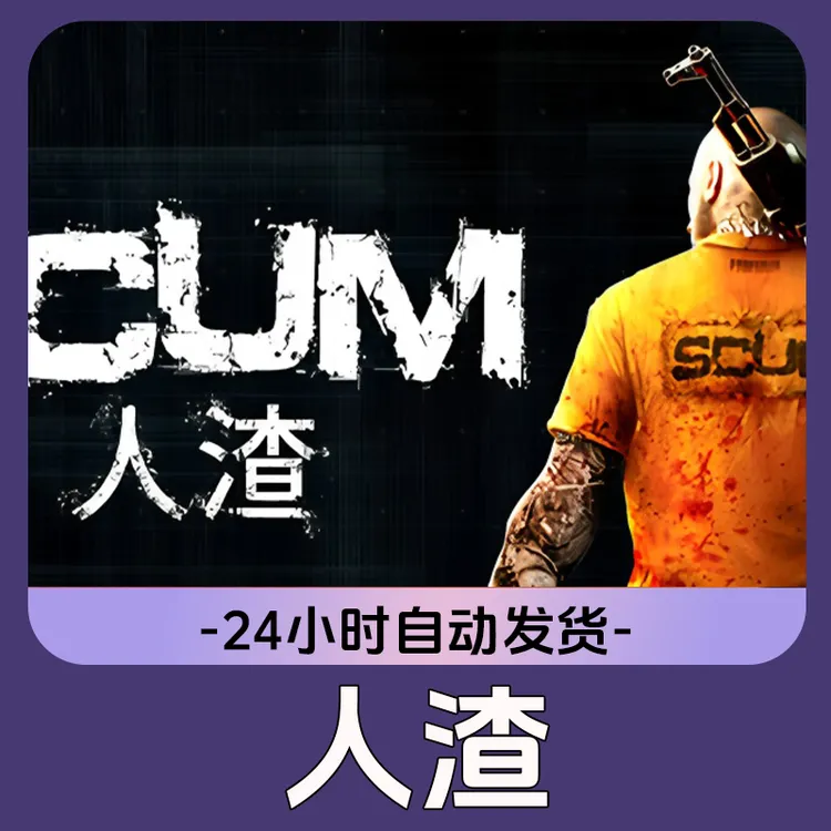 人渣 scum Steam游戏 CDKey激活码