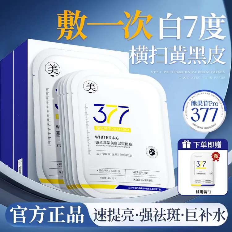 377美白面膜保湿淡斑祛黄提亮肤色改善暗沉熬夜补水紧致抗皱正品