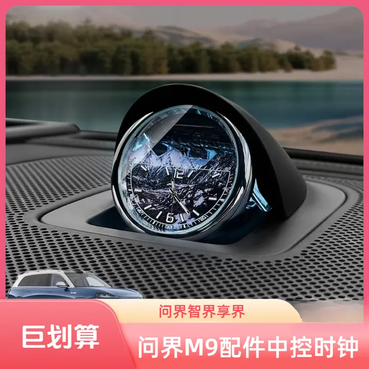适用于AITO问界M9改装车载时钟表智界享界用于星环散射中置时钟表
