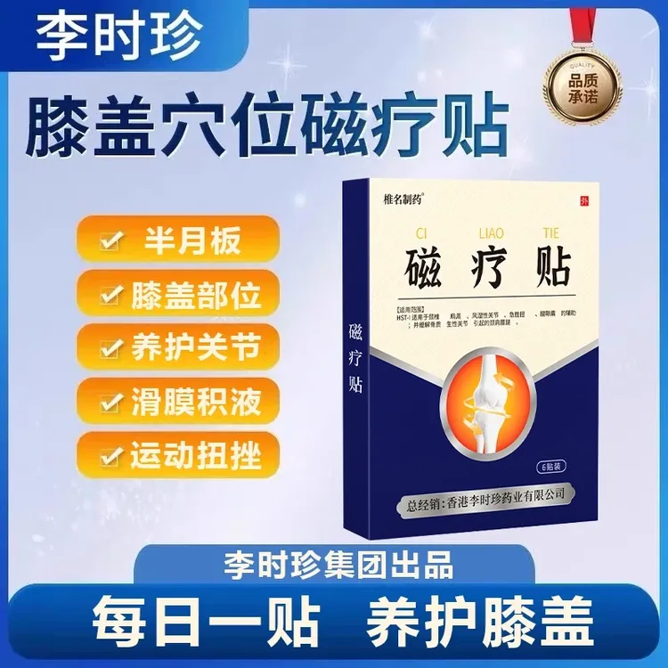 【官方授权店】李时珍磁疗贴膝盖专用穴位贴护膝关节中老年椎名制药