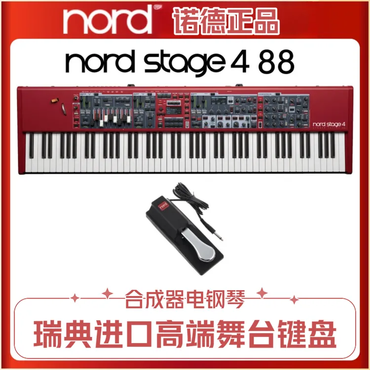 nord诺德 Stage 4合成器/电钢琴舞台键盘诺德stage4 88/73重