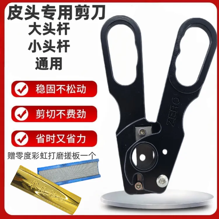 台球杆塑胶皮头剪刀换皮头工具中式黑八杆头打磨搓板大小杆头通用