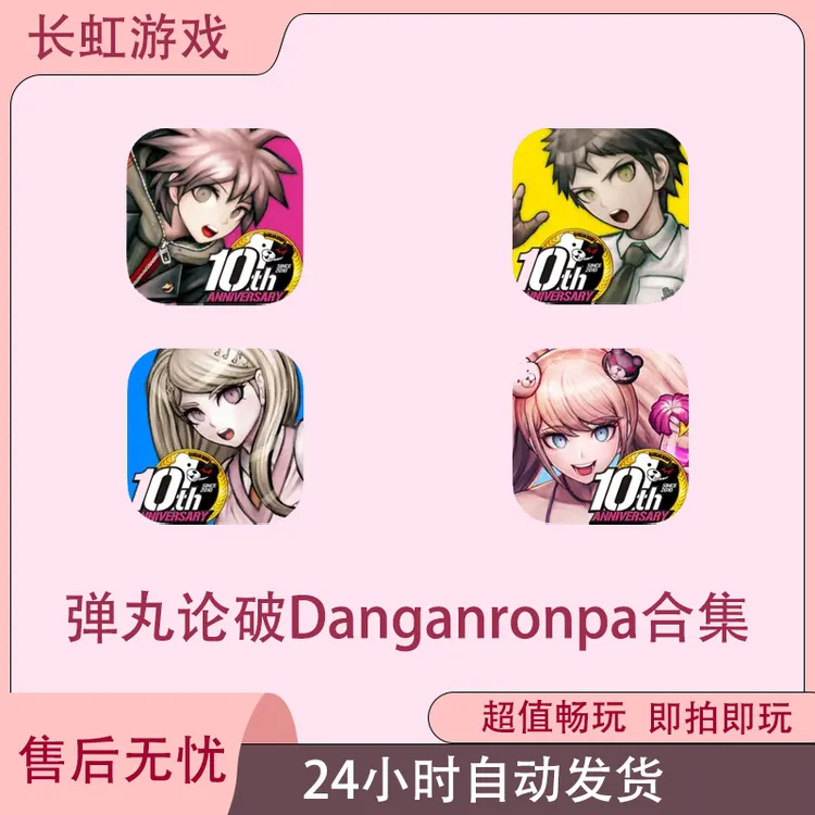 弹丸论破Danganronpa合集 ios苹果安卓游戏安装服务