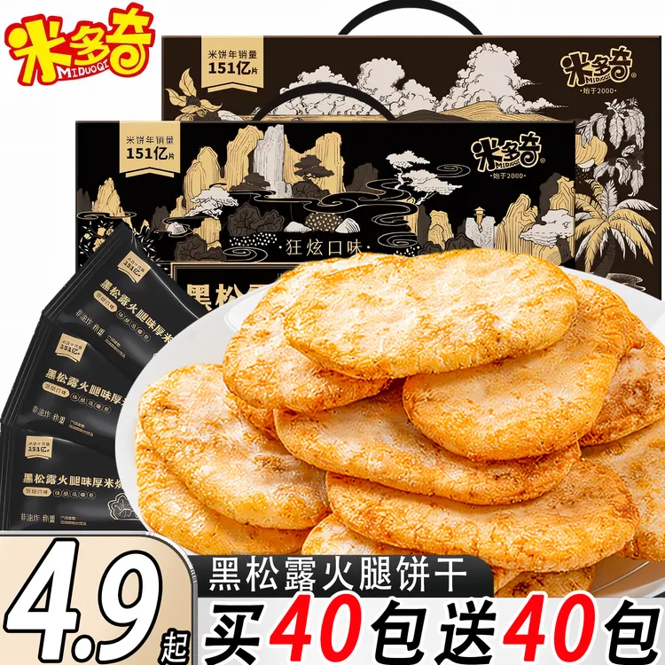 【买40包送40包】米多奇黑松露火腿酥脆厚米烧香米饼干休闲小零食品