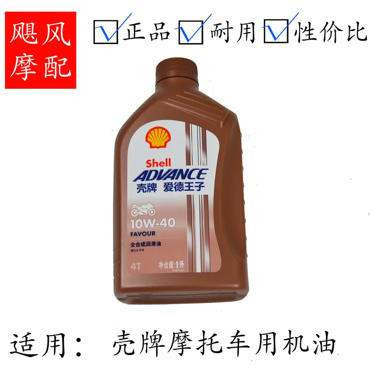 飓风优选Shell壳牌爱德王子热爱摩托车润滑油SN级全合成机油1L装