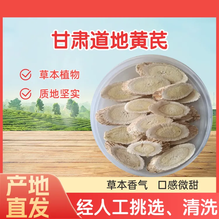 甘肃黄芪大片产地直发无硫熏现切片精选