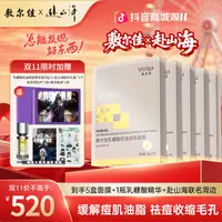 【双11爆款面膜囤货装】敷尔佳x赴山海联名礼盒组控油祛痘收缩毛孔