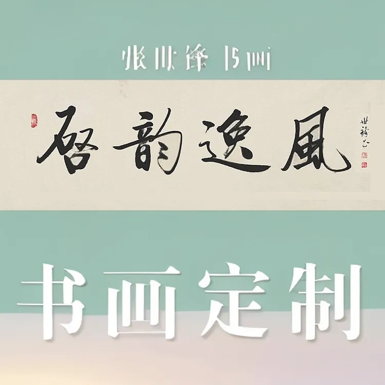 张世锋书法定制 软片无框