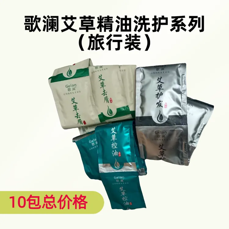（10包总价格）歌澜艾草精油去屑洗发水酒店旅行便携发廊同款小样