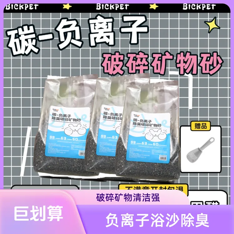 比克熊碳-负离子破碎矿物质浴沙尿沙垫料除臭金丝熊洗澡厕所清洁