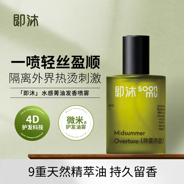 即沐灵感乐章水感菁油发香喷雾50ml护发精油柔顺保湿修护植萃香氛