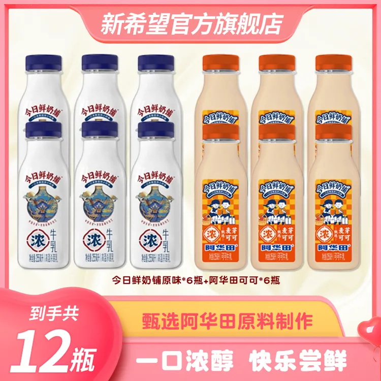 【新品上市】新希望今日鲜奶铺阿华田可可牛奶低温新鲜牛乳255ml
