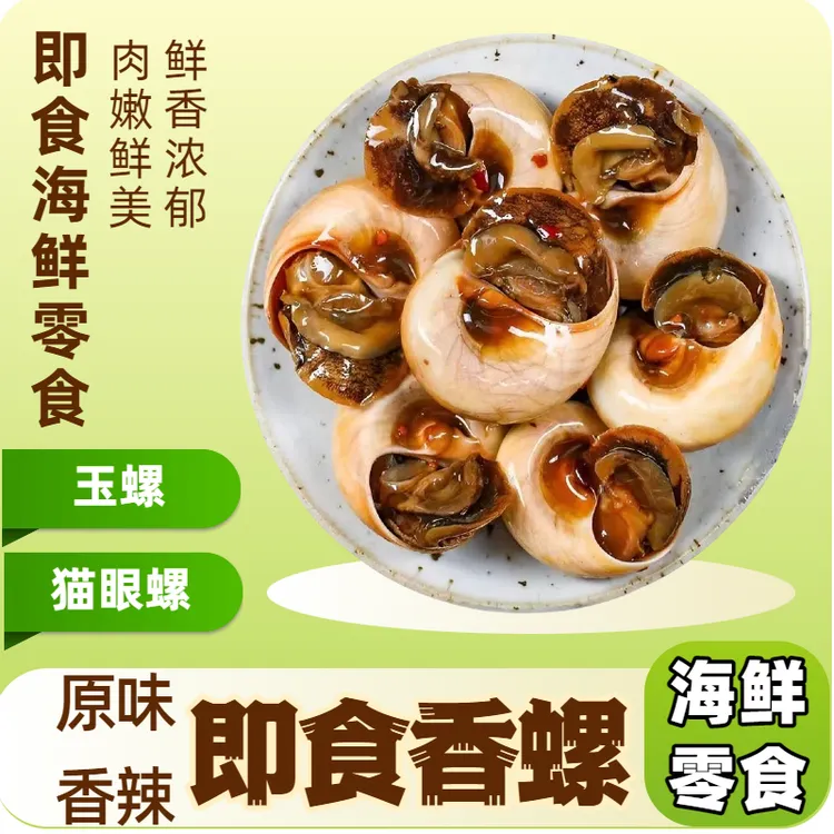 开袋即食【原味|香辣】带壳猫眼螺零食丹东特产香螺玉螺猫眼螺即食