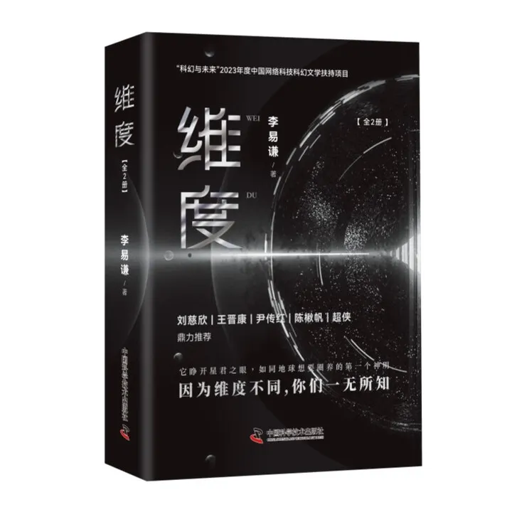 维度 （全2册）B站知名UP主李易谦力作 刘慈欣王晋康陈楸帆推荐