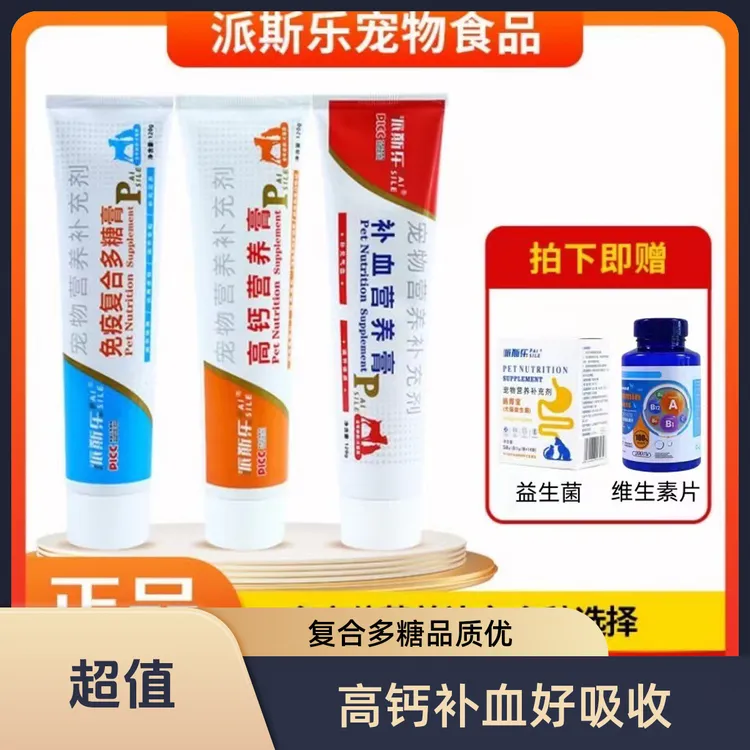派斯乐营养膏组合犬猫通用高钙补血免疫复合多糖营养膏