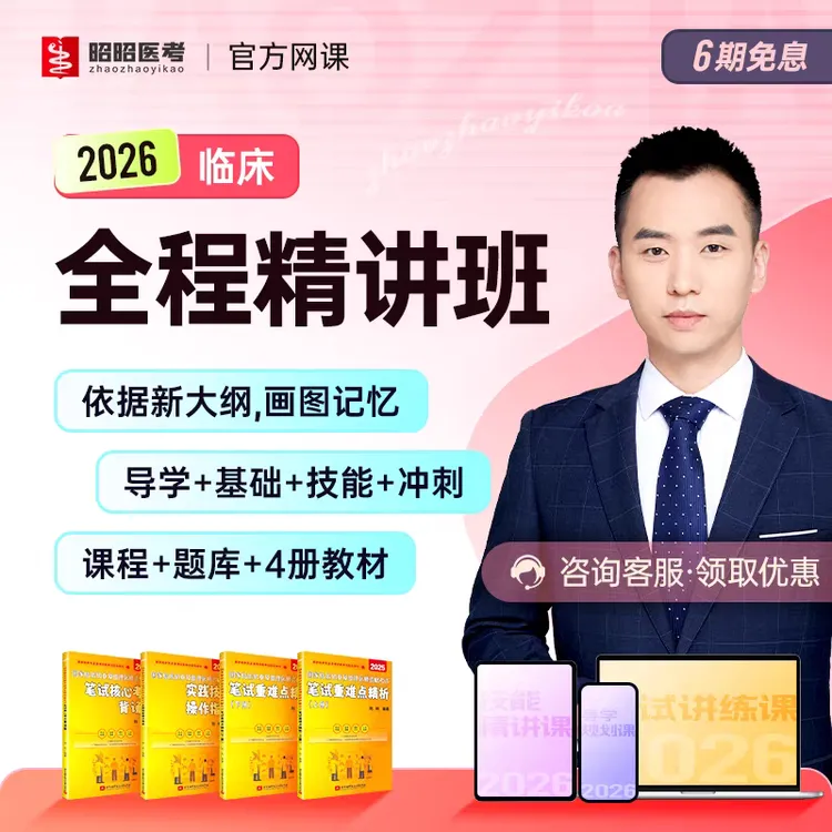 昭昭医考2026年全程精讲班网课临床执业医师助理医师笔试技能课程