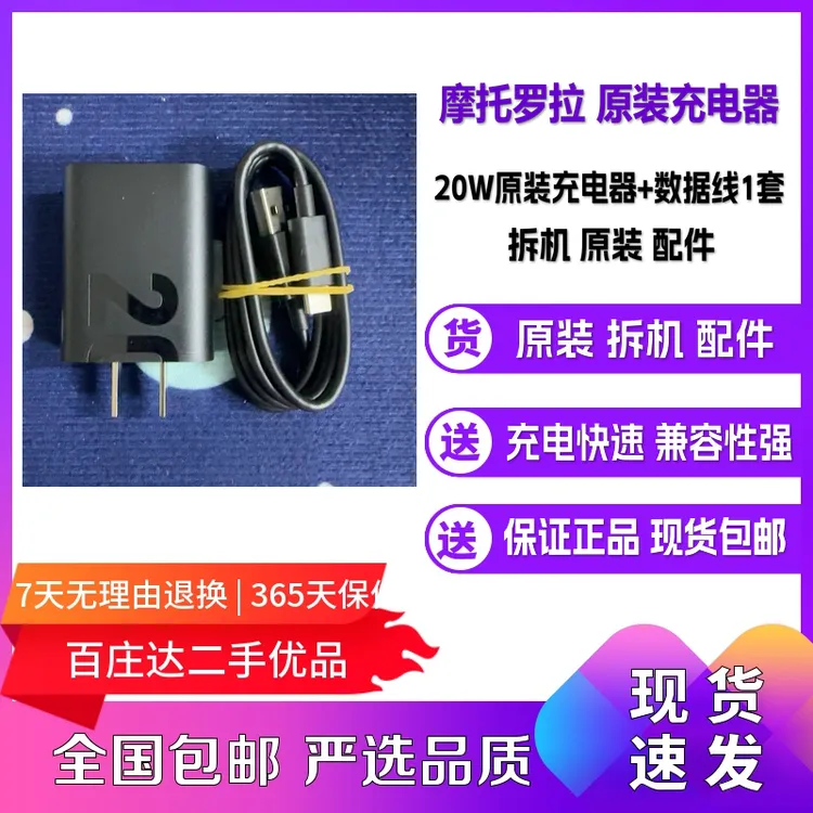 99新 Motorola/摩托罗拉 原装充电器20W+原装数据线 拆机配件包邮