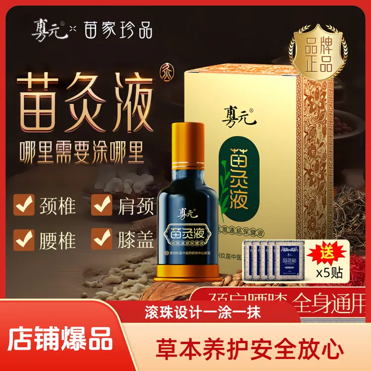 【买赠5片贴贴】旉元苗灸液颈肩腿疼腰膝通用滚珠设计一涂一抹