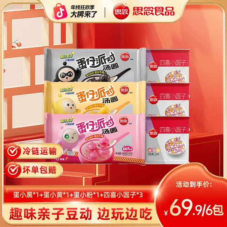 【蛋仔汤圆】思念汤圆组合蛋仔派对联名黑芝麻汤圆元宵点心下午茶ZB