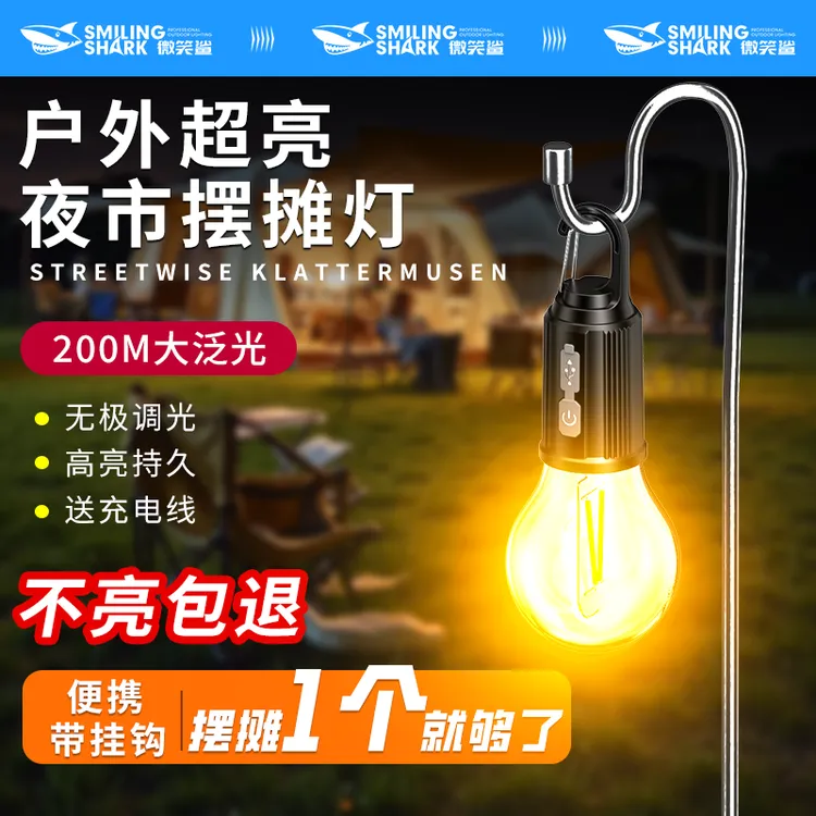 微笑鲨露营灯夜市摆摊灯LED灯泡充电家用停电应急户外照明灯8276