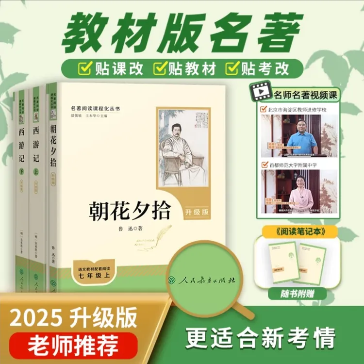 【人教社】升级版朝花夕拾西游记红星照耀中国初中学生必读名著