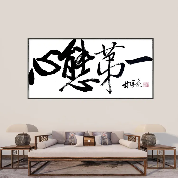 林运焘中国当代书法家艺术家时尚个性家居装饰国潮书法字画装饰画