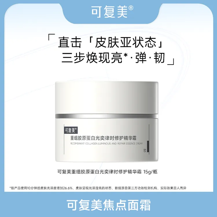 可复美焦点面霜15g/盒重组胶原蛋白光奕律时修护精华霜ZS