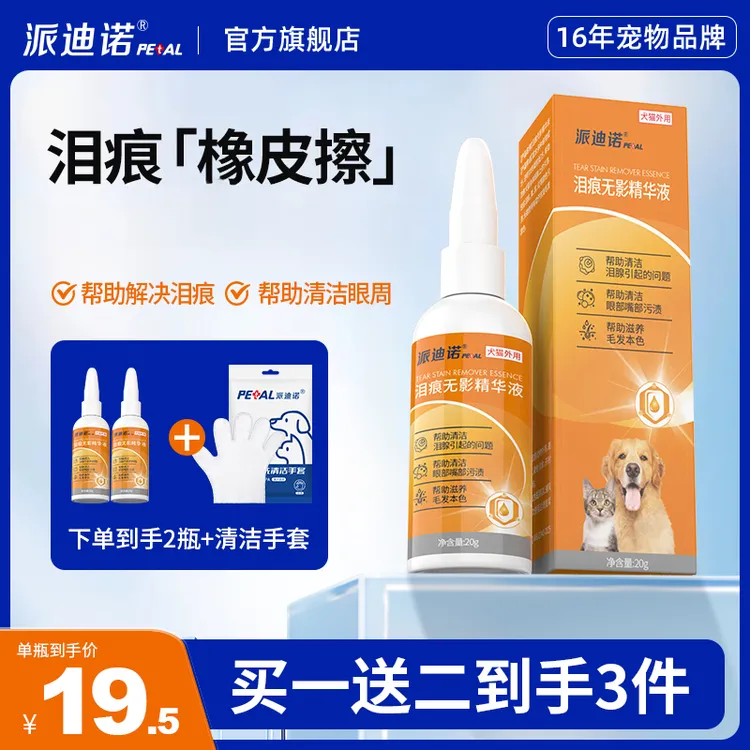 派迪诺猫咪擦泪痕狗狗流眼泪非宠物眼药水泪痕液眼部泪痕橡皮擦