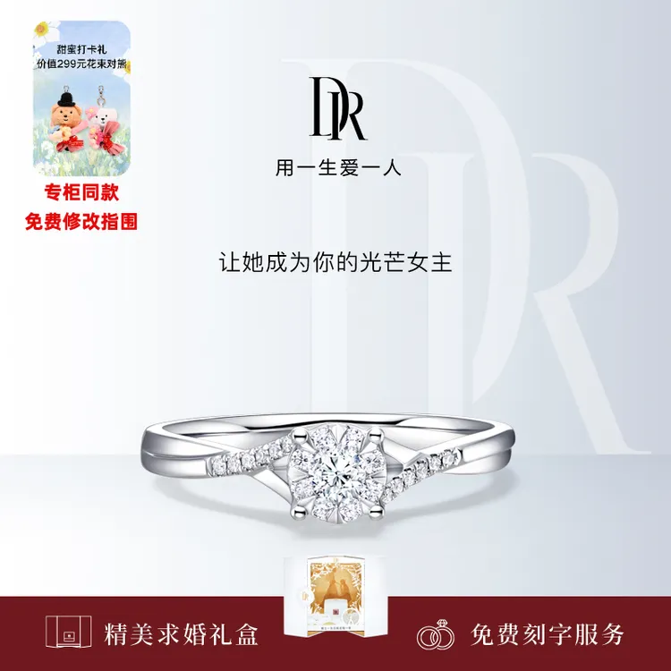 【官方正品】DR钻戒光芒戒求婚戒指镶嵌订婚结婚戒指女WJ0191