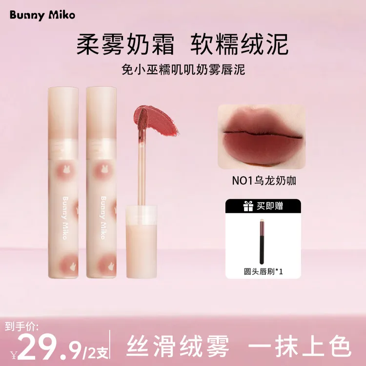 Bunny Miko兔小巫雾面柔雾唇泥不易掉色不沾杯素颜显白唇釉女学生