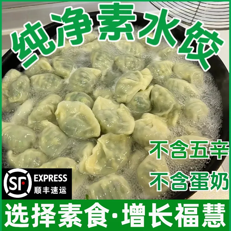 纯素水饺素斋佛家饺子不含葱姜蒜无五辛无蛋奶蒸煎煮早餐夜宵批发