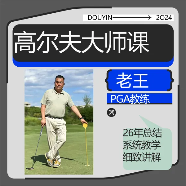 高尔夫大师课 线上课