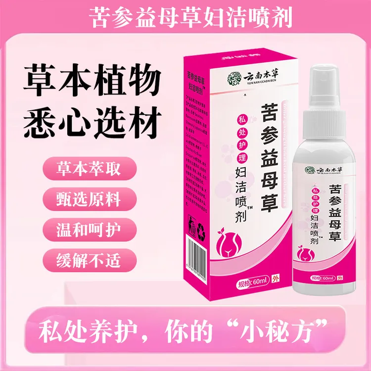 云南本草苦参益母草妇洁喷剂草本萃取女性护理清洁喷剂