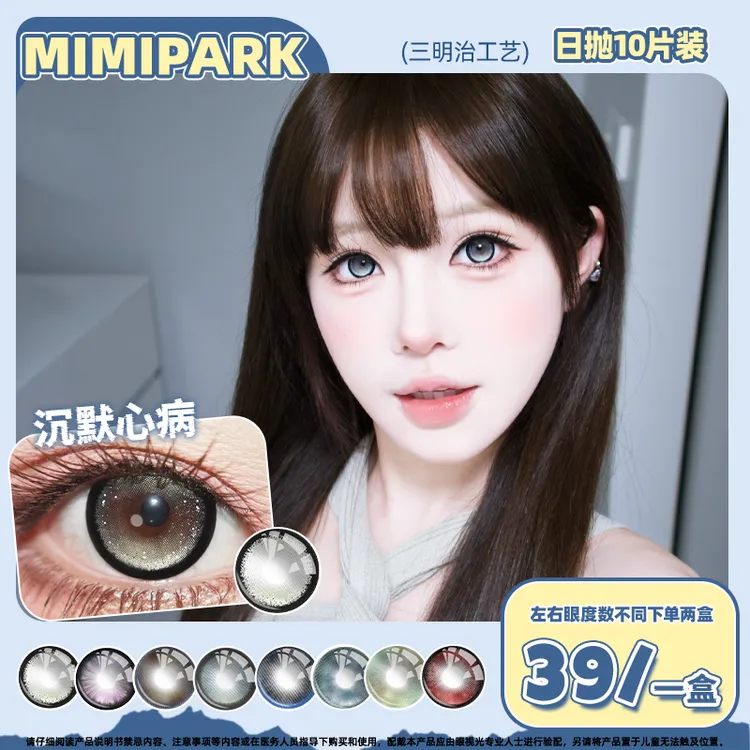 MIMIPARK日抛美瞳三明治工艺学生党高颜值显色大小直径隐形眼镜