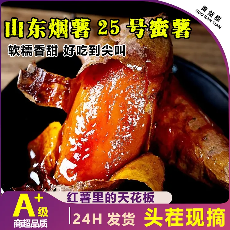 【头茬现摘】山东烟薯25号蜜薯糖心红薯2024年新鲜烤番薯正宗3/9斤