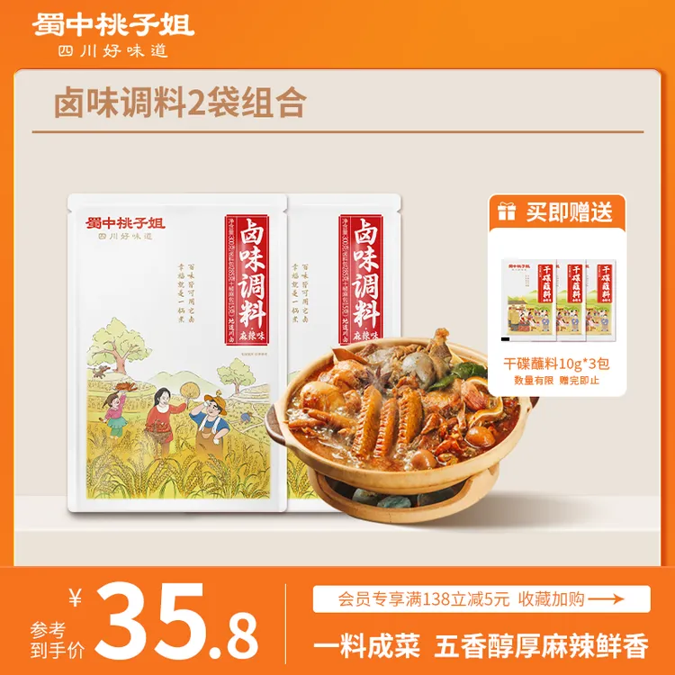 蜀中桃子姐卤味调料家用五香麻辣卤肉料包300克*2袋赠干碟蘸料*3