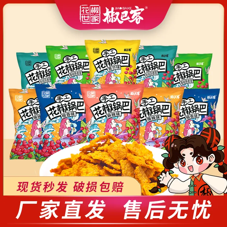 花椒世家【手工花椒锅巴】椒巴客花椒锅巴零食手工锅巴休闲解馋零食