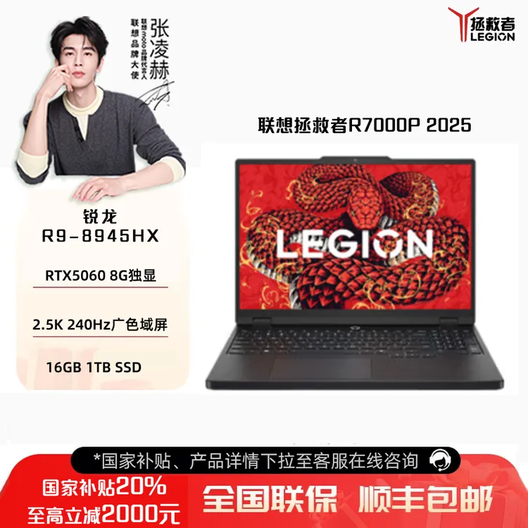 【国家补贴20%】联想拯救者R7000P 2025 16英寸游戏本电脑RTX5060