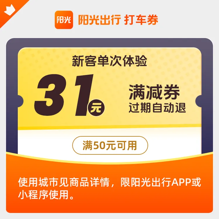 【新人打车】阳光出行31元打车优惠券满50元可用手机号直充30天有效
