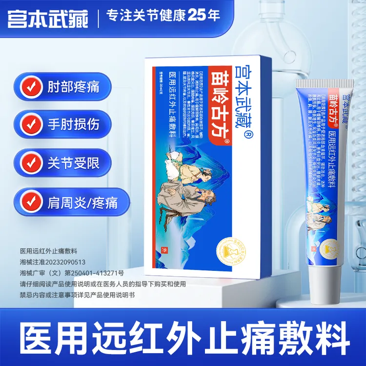 宫本武藏苗岭古方远红外止痛敷料膏辅助消炎消肿温和缓解关节疼痛关节型手指腕关节炎苗岭古方治手指关节疼痛肿胀官方旗舰店正品