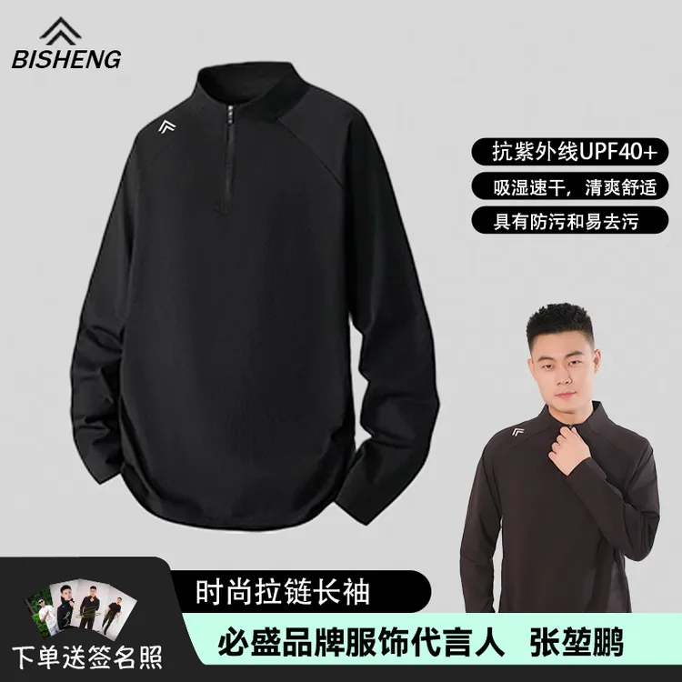 必盛拉链长袖T恤吸湿排汗张堃鹏郑肖淮夏李傲同款