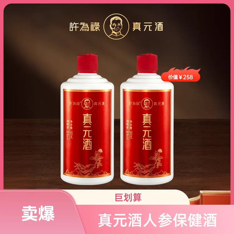 许为禄真元酒拍一发二500ml装酒人参酒微醺保健酒药酒【不支持试喝